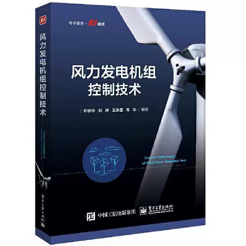 二手正版风力发电机组控制技术邓秋玲9787121425448电子工业出版社